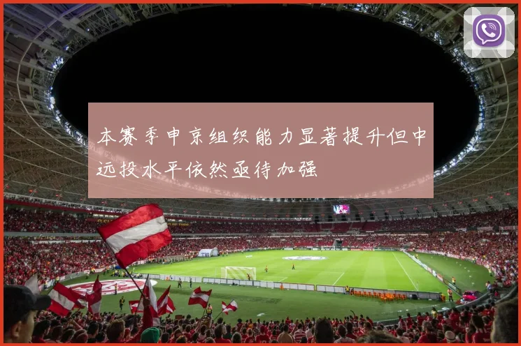 本赛季申京组织能力显著提升但中远投水平依然亟待加强