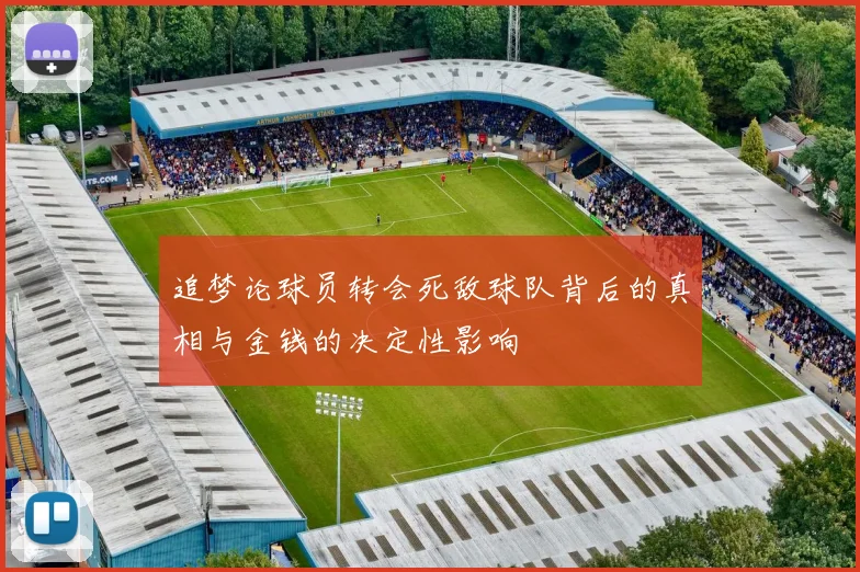 追梦论球员转会死敌球队背后的真相与金钱的决定性影响