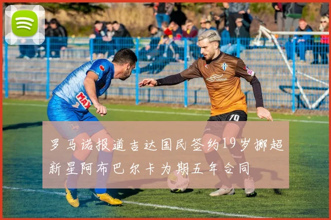 罗马诺报道吉达国民签约19岁挪超新星阿布巴尔卡为期五年合同
