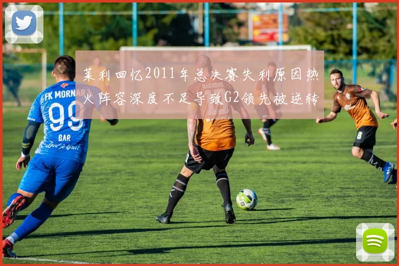 莱利回忆2011年总决赛失利原因热火阵容深度不足导致G2领先被逆转