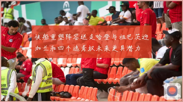 快船重塑阵容送走哈登与祖巴茨迎加兰和四个选秀权未来更具潜力