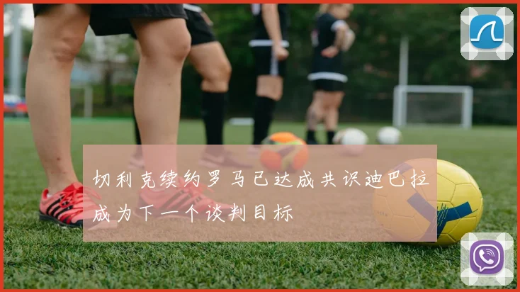 切利克续约罗马已达成共识迪巴拉成为下一个谈判目标