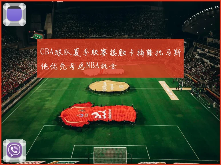 CBA球队夏季联赛接触卡梅隆托马斯他优先考虑NBA机会